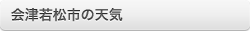 会津若松市の天気