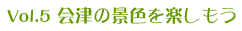 vol.5 ��Â̌i�F���y������