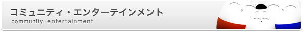 コミュニティ・エンターテインメント