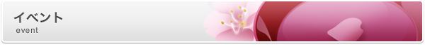 イベント