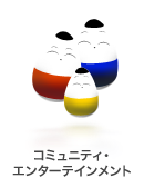 コミュニティ・エンターテインメント