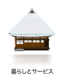暮らし