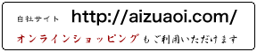aizuaoi.com�i�I�����C���V���b�s���O�������p���������܂��j